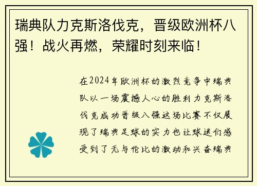 瑞典队力克斯洛伐克，晋级欧洲杯八强！战火再燃，荣耀时刻来临！