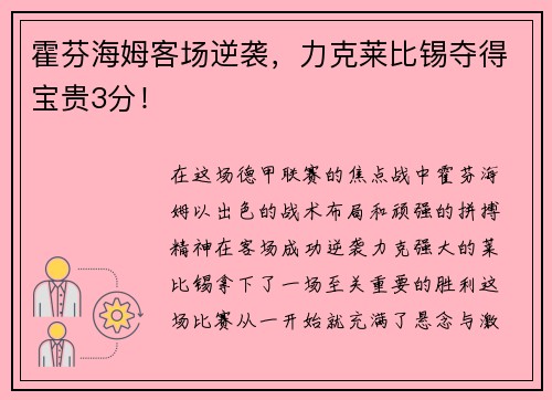 霍芬海姆客场逆袭，力克莱比锡夺得宝贵3分！