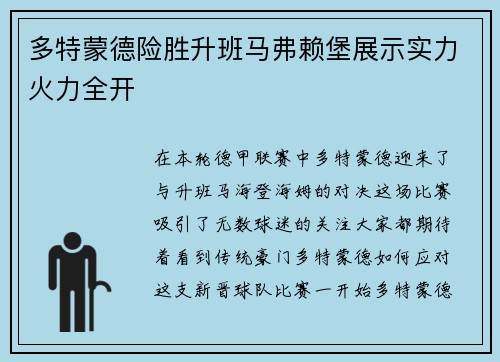 多特蒙德险胜升班马弗赖堡展示实力火力全开