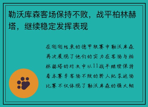 勒沃库森客场保持不败，战平柏林赫塔，继续稳定发挥表现