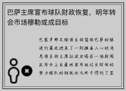 巴萨主席宣布球队财政恢复，明年转会市场穆勒或成目标