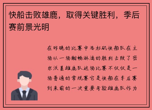 快船击败雄鹿，取得关键胜利，季后赛前景光明