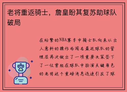 老将重返骑士，詹皇盼其复苏助球队破局