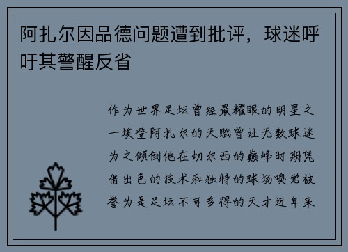 阿扎尔因品德问题遭到批评，球迷呼吁其警醒反省