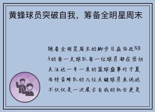 黄蜂球员突破自我，筹备全明星周末