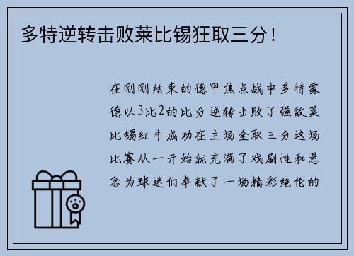 多特逆转击败莱比锡狂取三分！