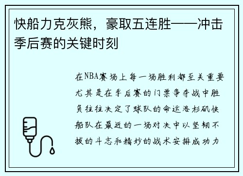 快船力克灰熊，豪取五连胜——冲击季后赛的关键时刻
