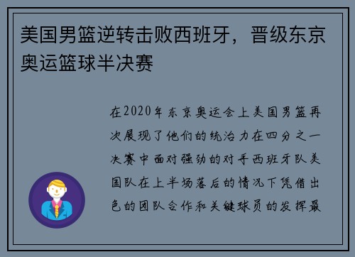 美国男篮逆转击败西班牙，晋级东京奥运篮球半决赛