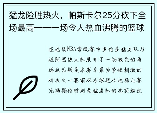 猛龙险胜热火，帕斯卡尔25分砍下全场最高——一场令人热血沸腾的篮球大战
