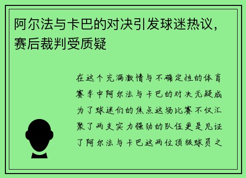阿尔法与卡巴的对决引发球迷热议，赛后裁判受质疑