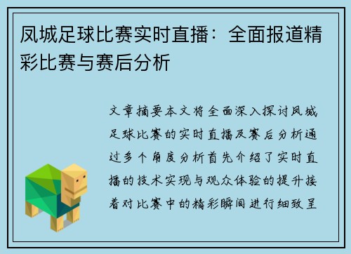 凤城足球比赛实时直播：全面报道精彩比赛与赛后分析
