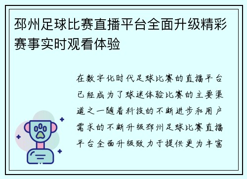 邳州足球比赛直播平台全面升级精彩赛事实时观看体验